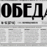 Газета «Победа» №15 от 16 апреля 2022 года - Сетевое издание Победа 31