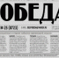 Газета «Победа» №25 от 18 июня 2022 года - Сетевое издание Победа 31