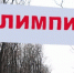 Белгородцы смогут воспользоваться новой лыжной трассой на «Олимпии» уже этой зимой - Сетевое издание Победа 31