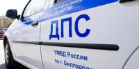 Белгородские госавтоинспекторы выявили 485 нарушений ПДД за сутки - Сетевое издание Победа 31