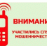Осторожно телефонные мошенники!. - Яковлевский муниципальный округ