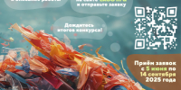 5 июня 2025 года стартует приём заявок на региональный творческий конкурс «От хлама до искусства — 2025». - Яковлевский муниципальный округ