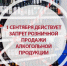 О запрете реализации алкогольной продукции 1 и 11 сентября 2025 года. - Яковлевский муниципальный округ