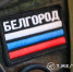 Вячеслав Гладков сообщил о выдаче зимней формы самообороне - Сетевое издание Победа 31