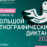 X Всероссийская просветительская акция «Большой этнографический диктант» приглашает к участию: отмечаем юбилей вместе!. - Яковлевский муниципальный округ