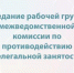Состоялось очередное заседание рабочей группы по противодействию  нелегальной занятости. - Яковлевский муниципальный округ