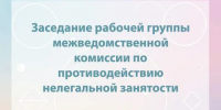 Состоялось очередное заседание рабочей группы по противодействию  нелегальной занятости. - Яковлевский муниципальный округ