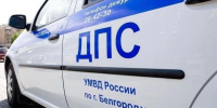Около 500 нарушений ПДД выявили белгородские госавтоинспекторы за сутки - Сетевое издание Победа 31