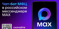 МФЦ Белгородской области запустил чат-бота в мессенджере MAX. - Яковлевский муниципальный округ