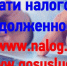 О необходимости своевременной уплаты имущественных налогов физических лиц. - Яковлевский муниципальный округ