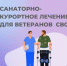 Информирование ветеранов СВО о возможности санаторно-курортного лечения за счет средств Социального фонда России». - Яковлевский муниципальный округ