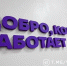 В Белгороде открылся «Добро.Центр» с активом в 300 волонтёров - Сетевое издание Победа 31