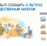 Почему важно заявить право на льготу по имущественным налогам. - Яковлевский муниципальный округ