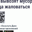 Не вывозят мусор - куда жаловаться?. - Яковлевский муниципальный округ