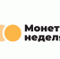 Акция «Монетная неделя». - Яковлевский муниципальный округ