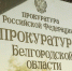 Прокуратура Белгородской области в 2026 году проводит отбор кандидатов для целевого обучения. - Яковлевский муниципальный округ