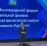 Посещение форума»Открытая физическая школа Михаила Ладных» - Яковлевский педагогический колледж