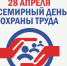 Всемирный день охраны труда: 28 апреля - время заботы о безопасности работников. - Яковлевский муниципальный округ