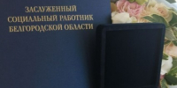 Стартует ежегодный конкурс по присвоению почётного звания «Заслуженный социальный работник Белгородской области». - Яковлевский муниципальный округ