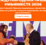 Старт шестого сезона Международной премии #МЫВМЕСТЕ. - Яковлевский муниципальный округ