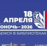 Белгородская область присоединится к Всероссийской акции «Библионочь‑2026» - Сетевое издание Победа 31