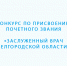 Стартует конкурс по присвоению почётного звания «Заслуженный врач Белгородской области». - Яковлевский муниципальный округ