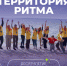 Форум «Территория Ритма – десятилетие лидерства» соберет участников со всей России в «Сенеже». - Яковлевский муниципальный округ