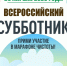Всероссийский субботник 2026 года: сделаем мир чище!. - Яковлевский муниципальный округ